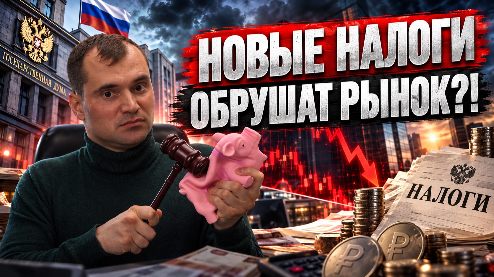 Новые налоги обрушат рынок. Как на этом заработать?