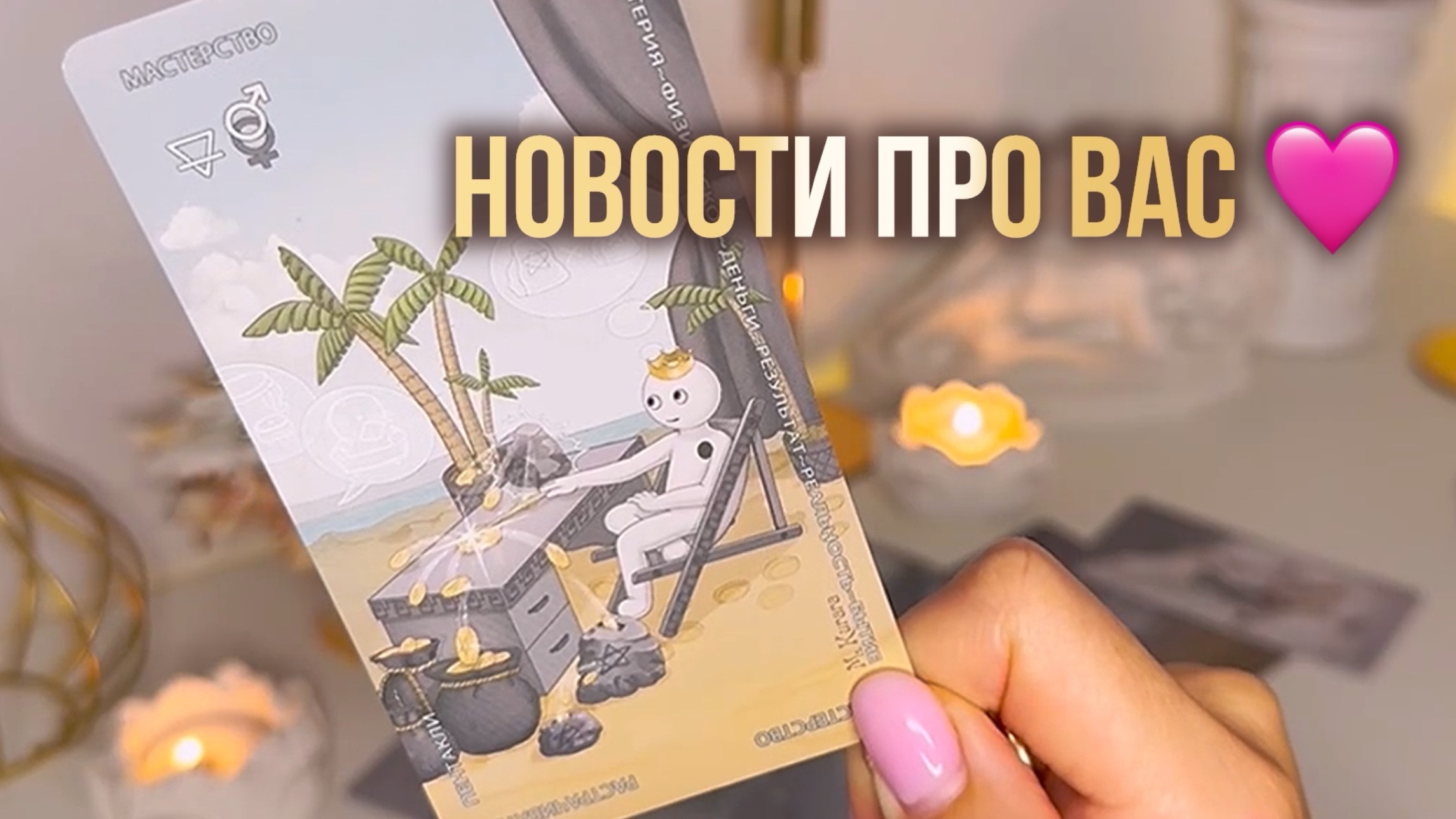 🔥НОВОСТИ О ВАС🔥🩷🎁🦋таро расклад онлайн, таро психология, гадание онлайн