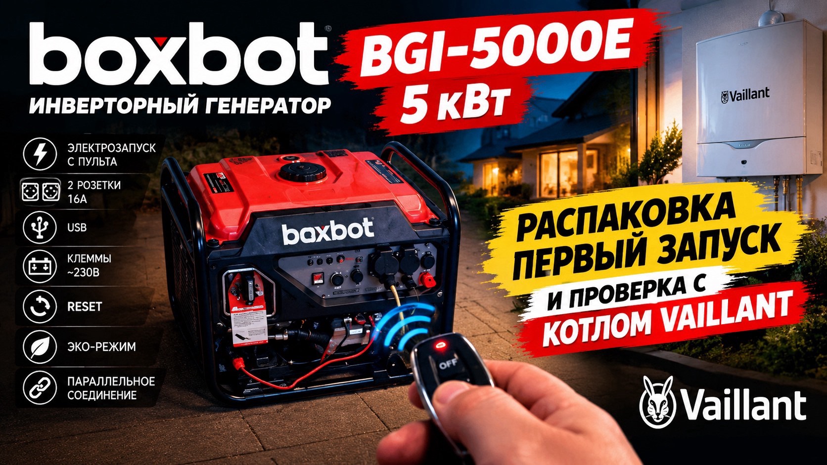 Генератор BOXBOT BGI-5000E 5 кВт — распаковка, запуск и тест с котлом Vaillant