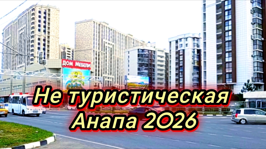 АНАПА/ЛЮДИ ПАДАЮТ ИЗ ОКОН ЭТОГО ЖК/ НОВЫЕ ЧЕЛОВЕЙНИКИ/ МАНДАРИНЫ РАСТУТ НА УЛИЦАХ/27-09-2026