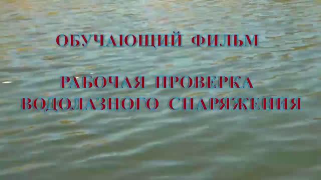 Обучающий фильм для водолазов