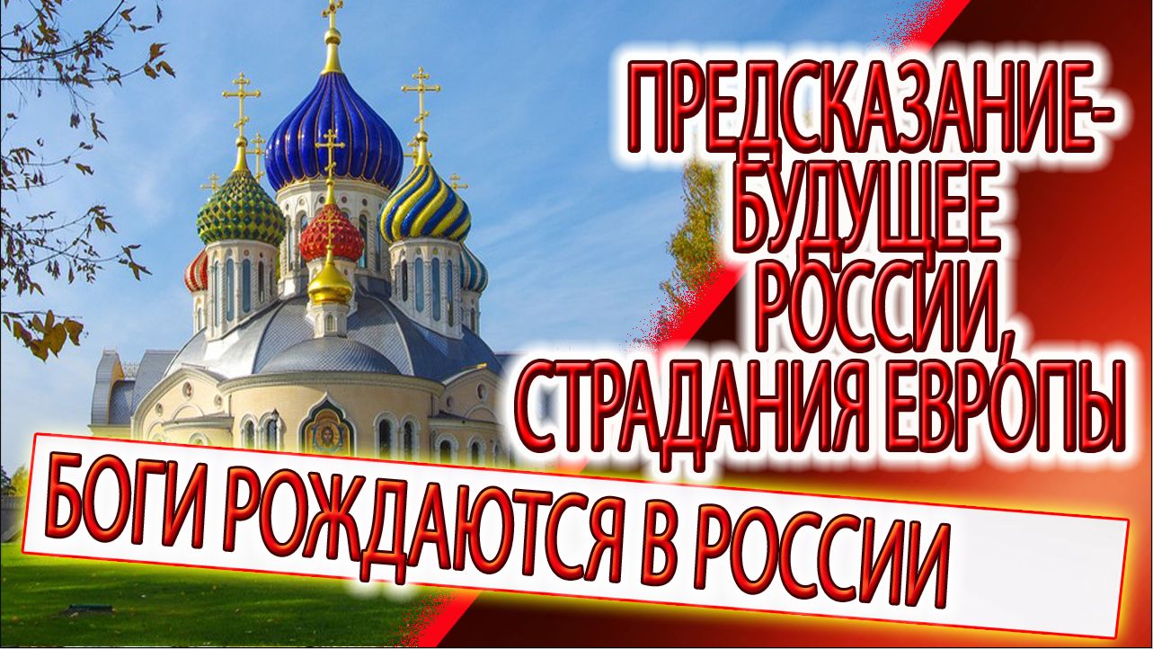 Предсказание - будущее России и страдания Европы