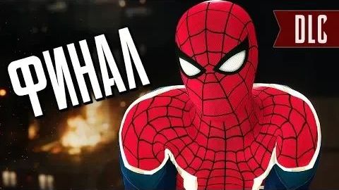 Человек-Паук PS4 Прохождение - ФИНАЛ