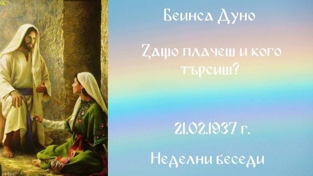 1937-02-21 – Защо плачеш и кого търсиш? – НБ, 1936 1937г, чете Иванка Петрова