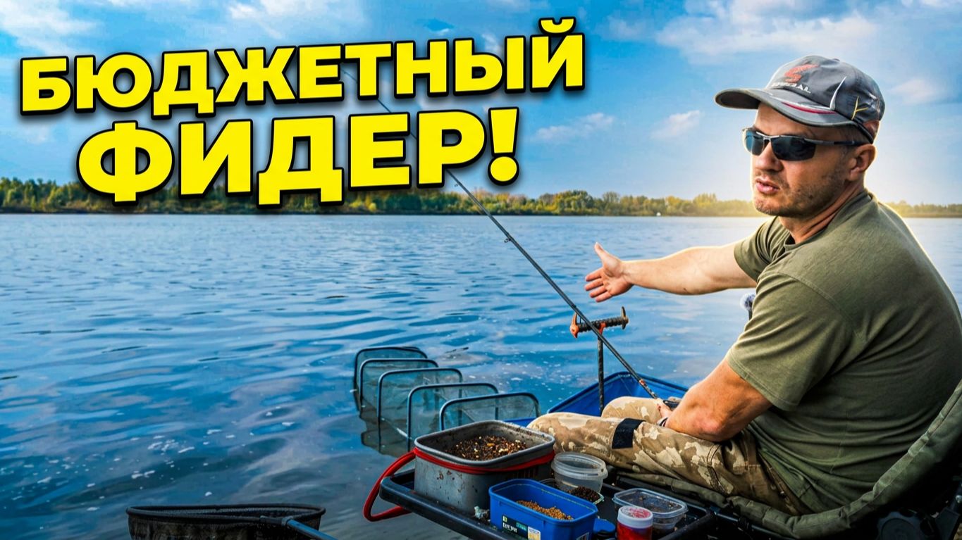 Рыбалка на фидер осенью 2026. Тестирую бюджетные снасти. Dayo Shimo, Nautilus Deka