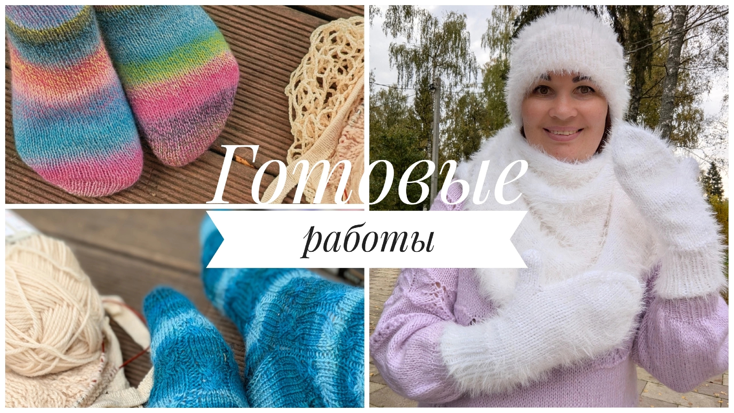 4 готовые работы. Довязываю всё,что планирую.