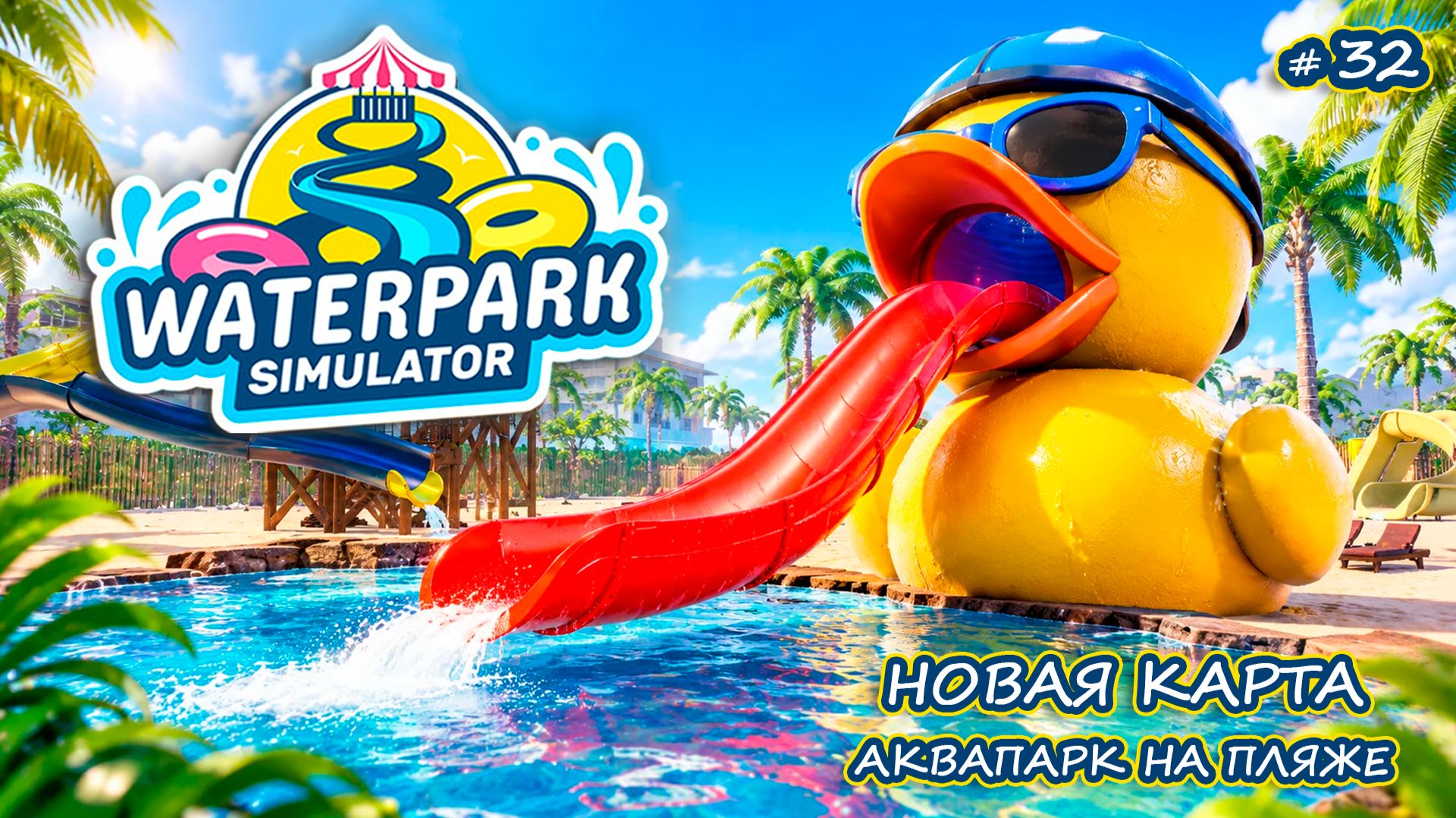 КАСТОМНЫЕ ГОРКИ - Waterpark Simulator #33