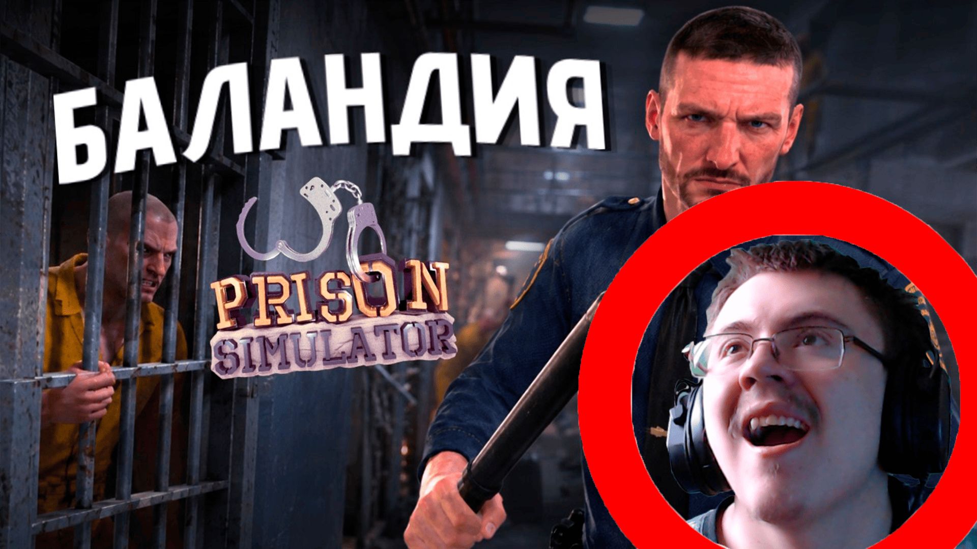 Я СТАЛ ДИКТАТОРОМ ТЮРЬМЫ В Prison Simulator | Реакция