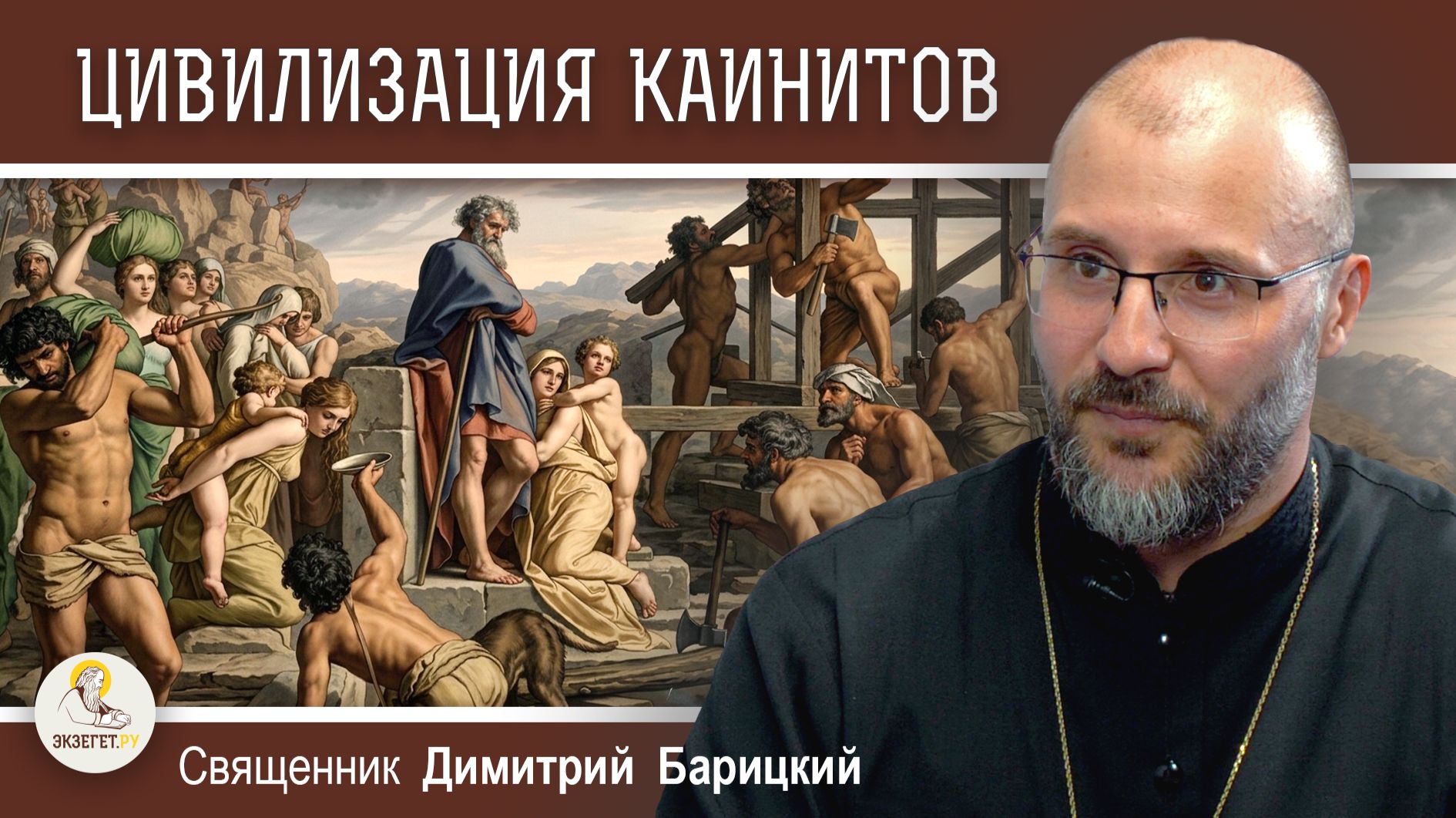 ЦИВИЛИЗАЦИЯ КАИНИТОВ. Священник Димитрий Барицкий