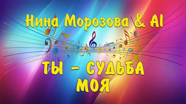 ТЫ - СУДЬБА МОЯ - Нина Морозова & AI