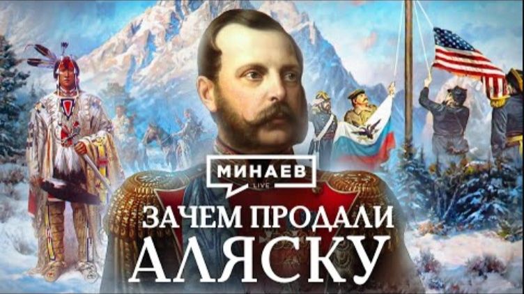 Зачем Россия продала Аляску