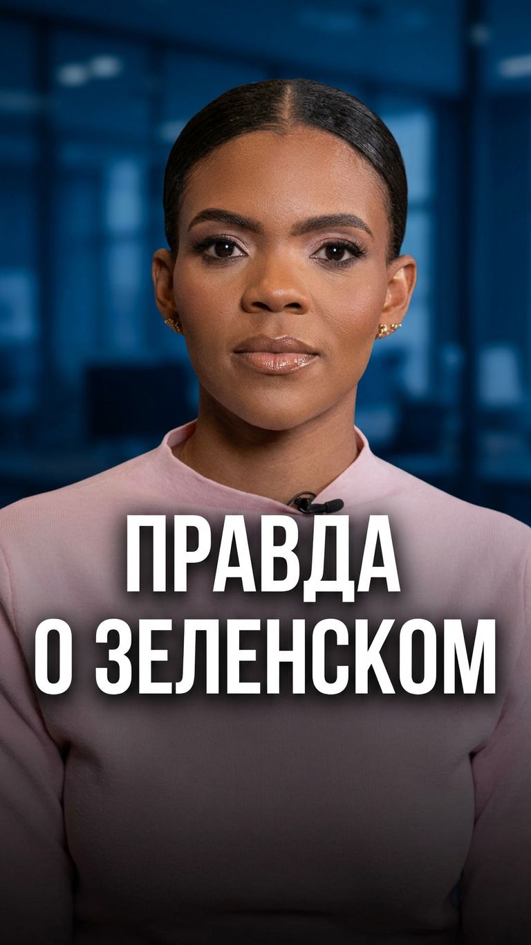 О Зеленском и Украине Кэндис Оуэнс США