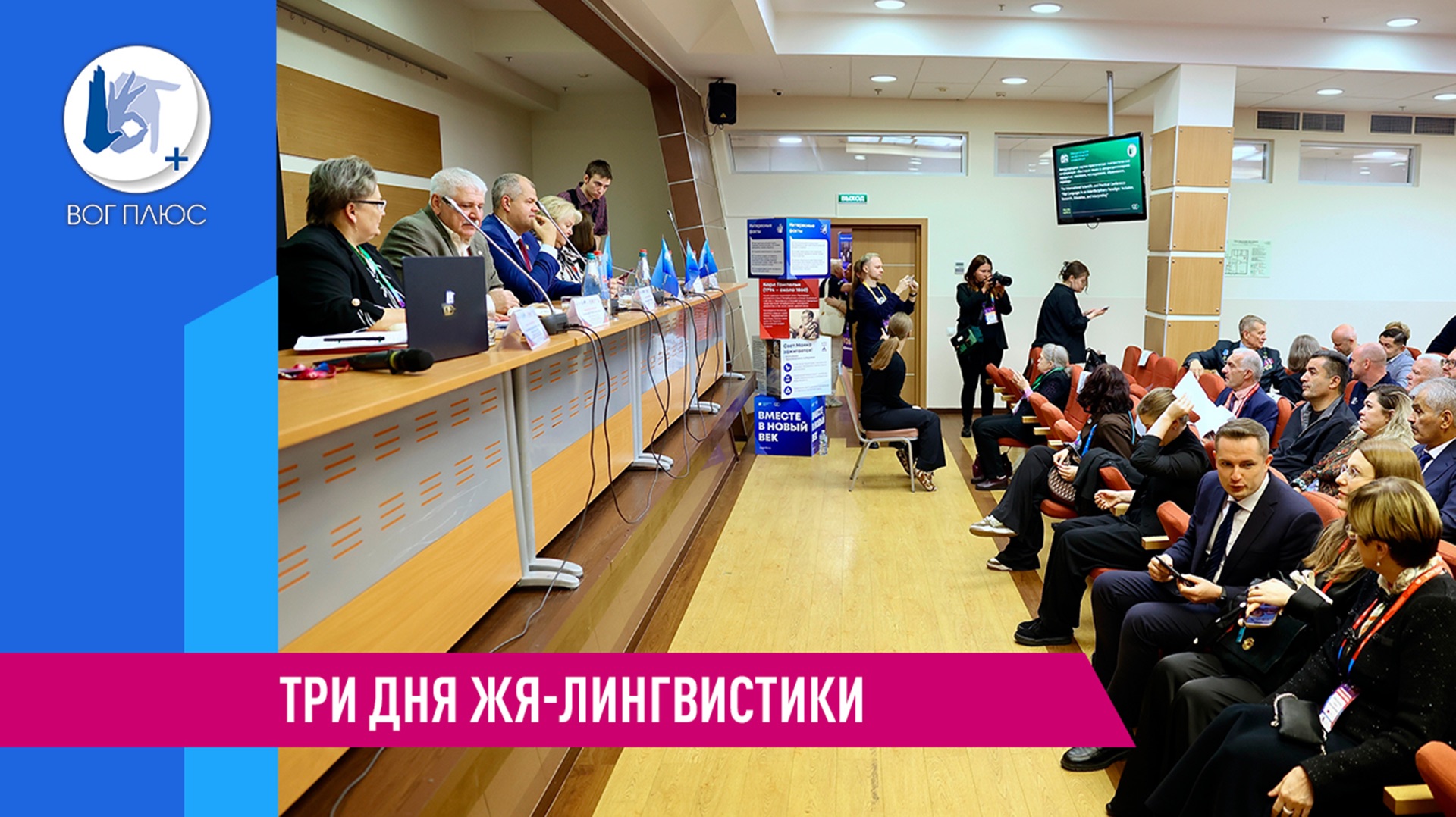 Международная лингвистическая конференция
