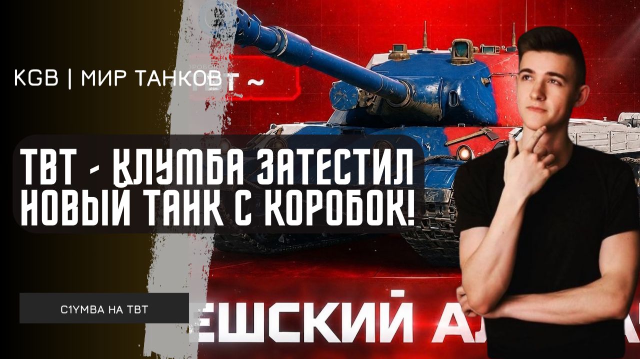 C1yMba ● TBT - КЛУМБА ЗАТЕСТИЛ НОВЫЙ ТАНК С КОРОБОК ВАФФЕНТРАГЕРА! ПЕРВОЕ ВПЕЧАТЛЕНИЕ!