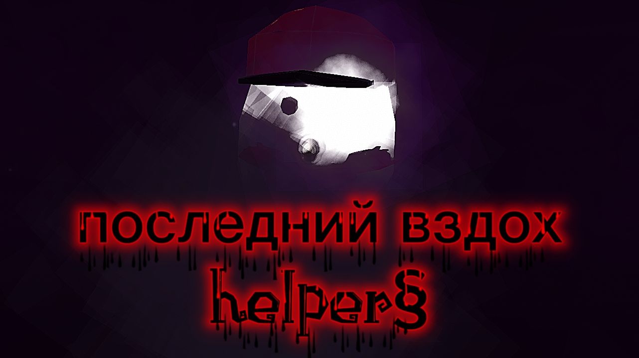 последний вздох + Хелперс и тим