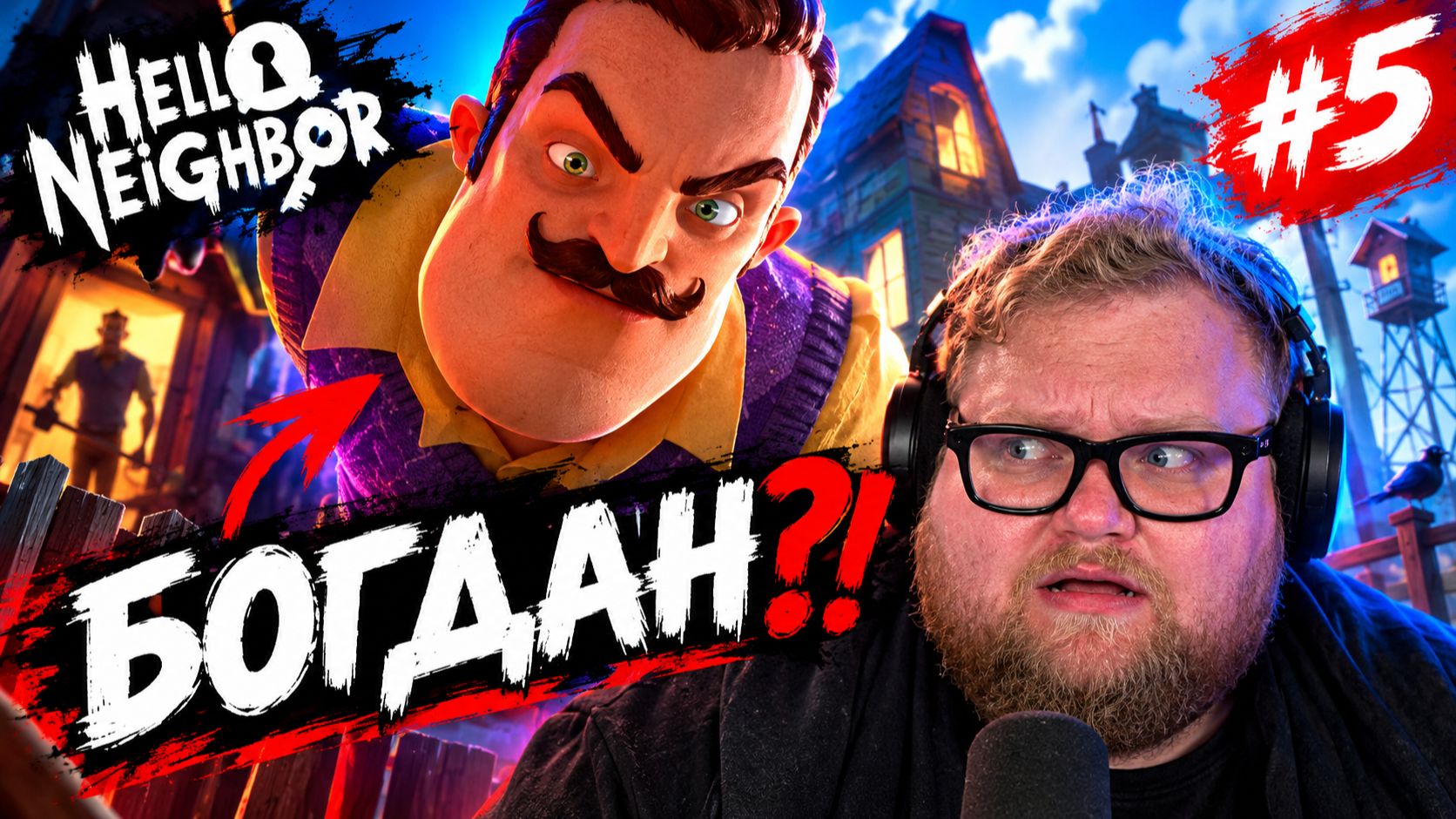Т2х2 ИГРАЕТ в Hello Neighbor // БОГДАН?! #5