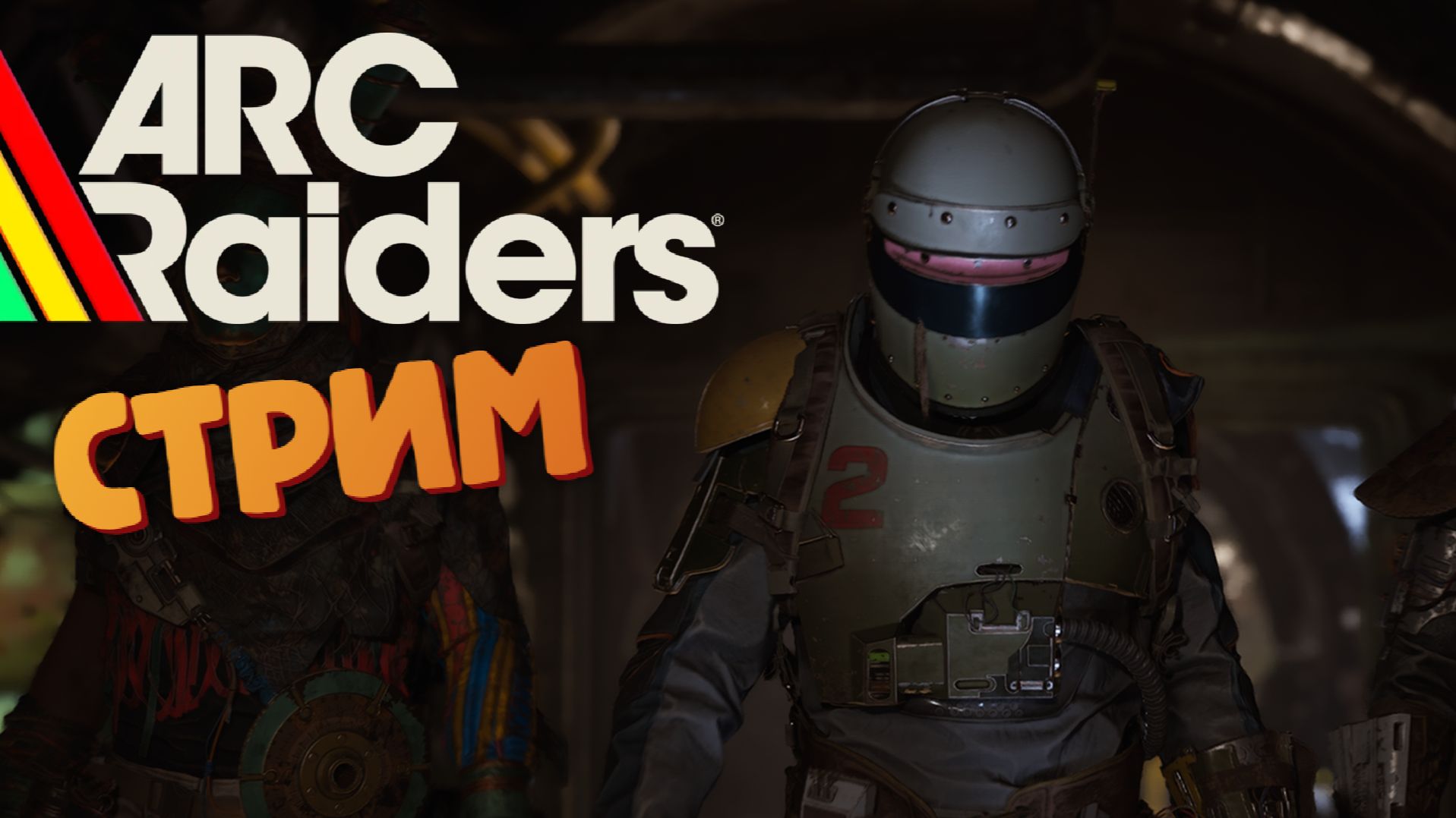[СТРИМ] Арки стали сильнее - ARC Raiders