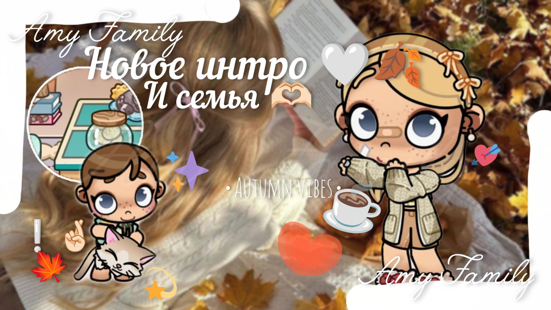 НОВЕНЬКОЕ ИНТРОШКО 🤍🍂 ДА-ДА, Я ВЕРНУЛАСЬ 🤞🏻☕   // AVATAR WORLD //