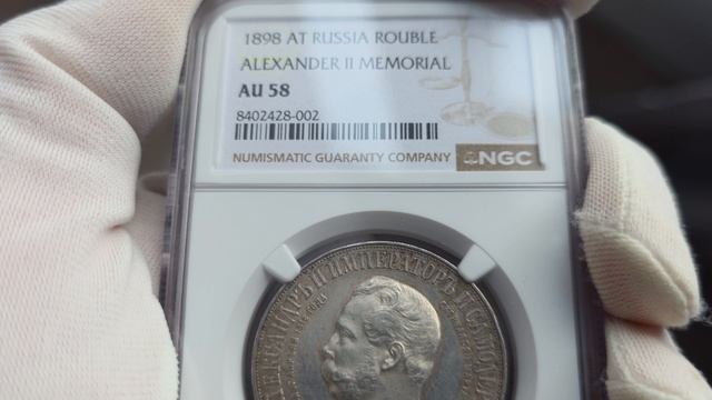 рубль 1898 АГ ДВОРИК в слабе NGC AU58