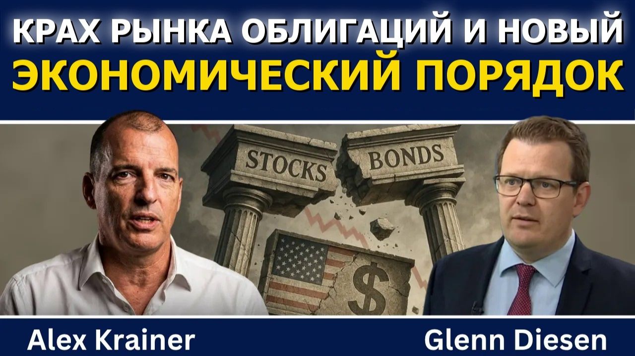 Алекс Крейнер; крах рынка облигаций и новый экономический порядок Китая