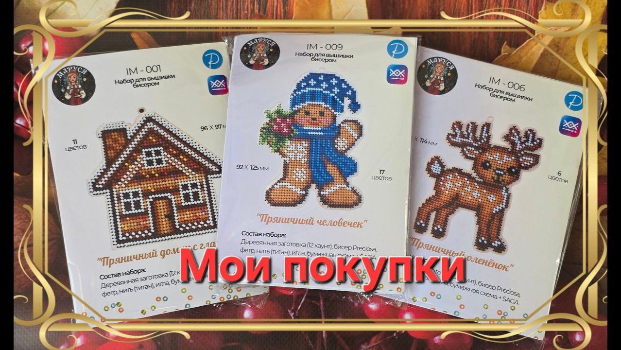 31.26 Мои покупки. Наборы для вышивки от Маруси