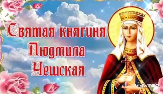 *** ДЕНЬ ПАМЯТИ СВЯТОЙ ВЕЛИКОМУЧЕНИЦЫ КНЯГИНИ ЛЮДМИЛЫ... ЖИТИЕ ***