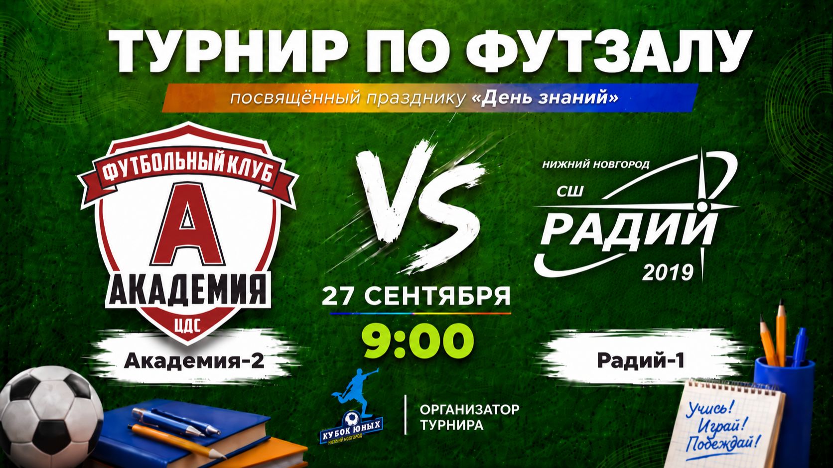 Тур 6. Академия-2 VS Радий-1
