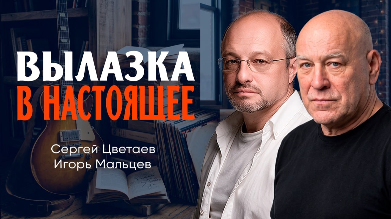 «Покупайте пустоту!», или Как перестать жить по подписке | Игорь Мальцев | Сергей Цветаев