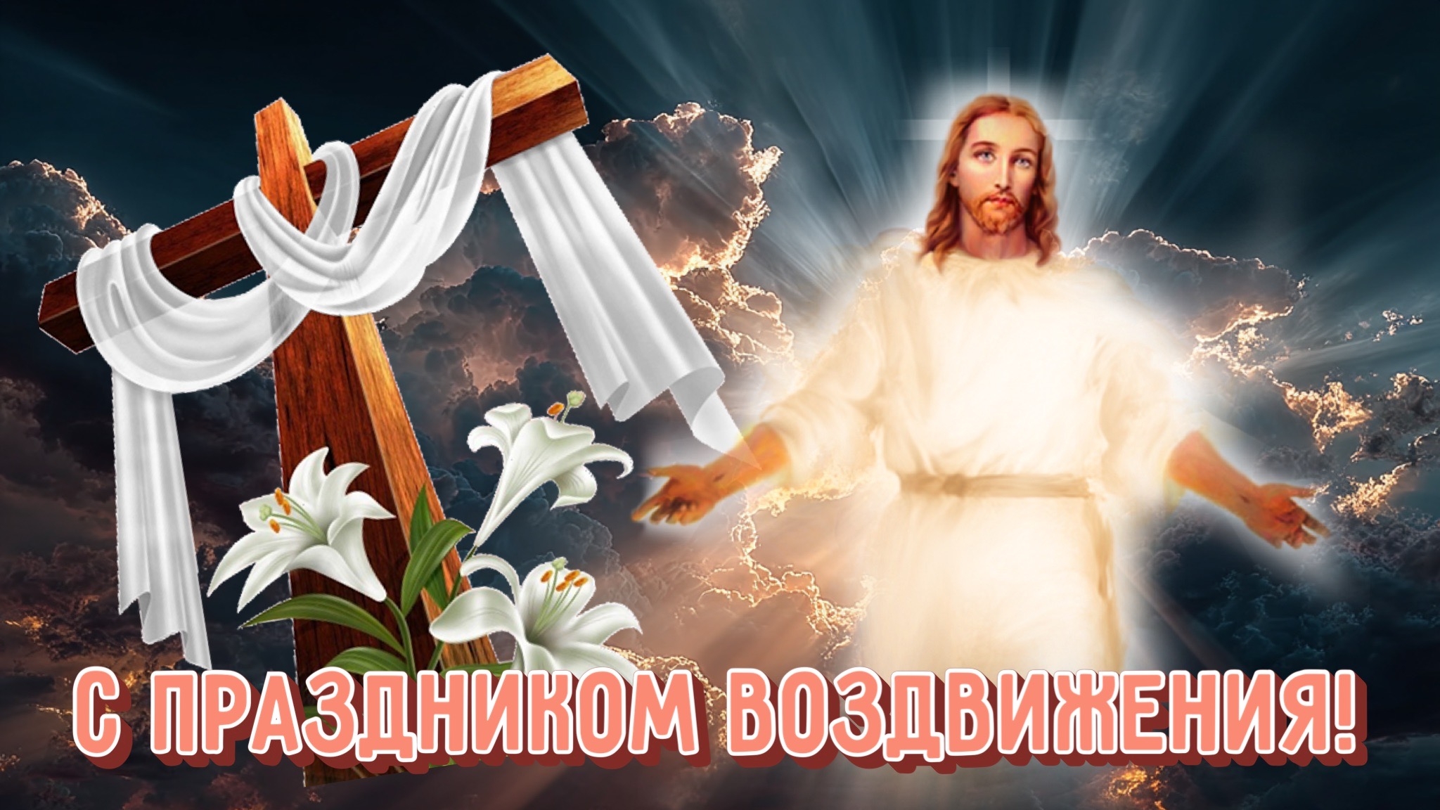 С праздником Воздвижения Креста Господня. Шикарная музыкальная открытка.