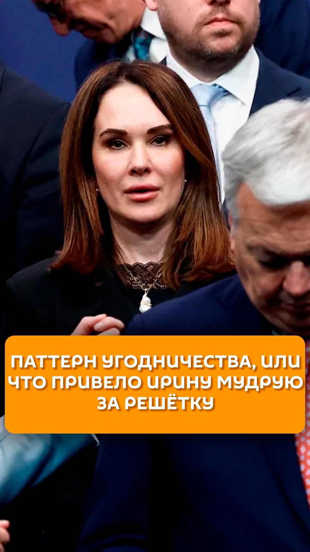 Паттерн угодничества, или что привело Ирину Мудрую за решетку