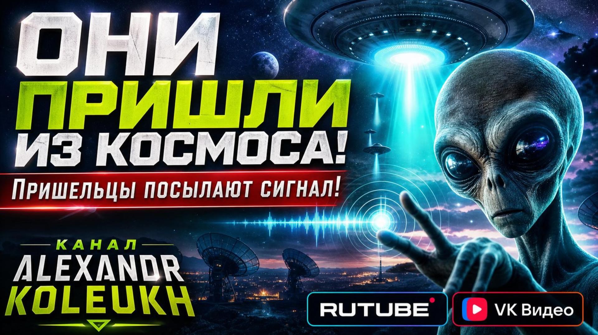 ОНИ ПРИШЛИ ИЗ КОСМОСА! Пришельцы посылают сигнал!