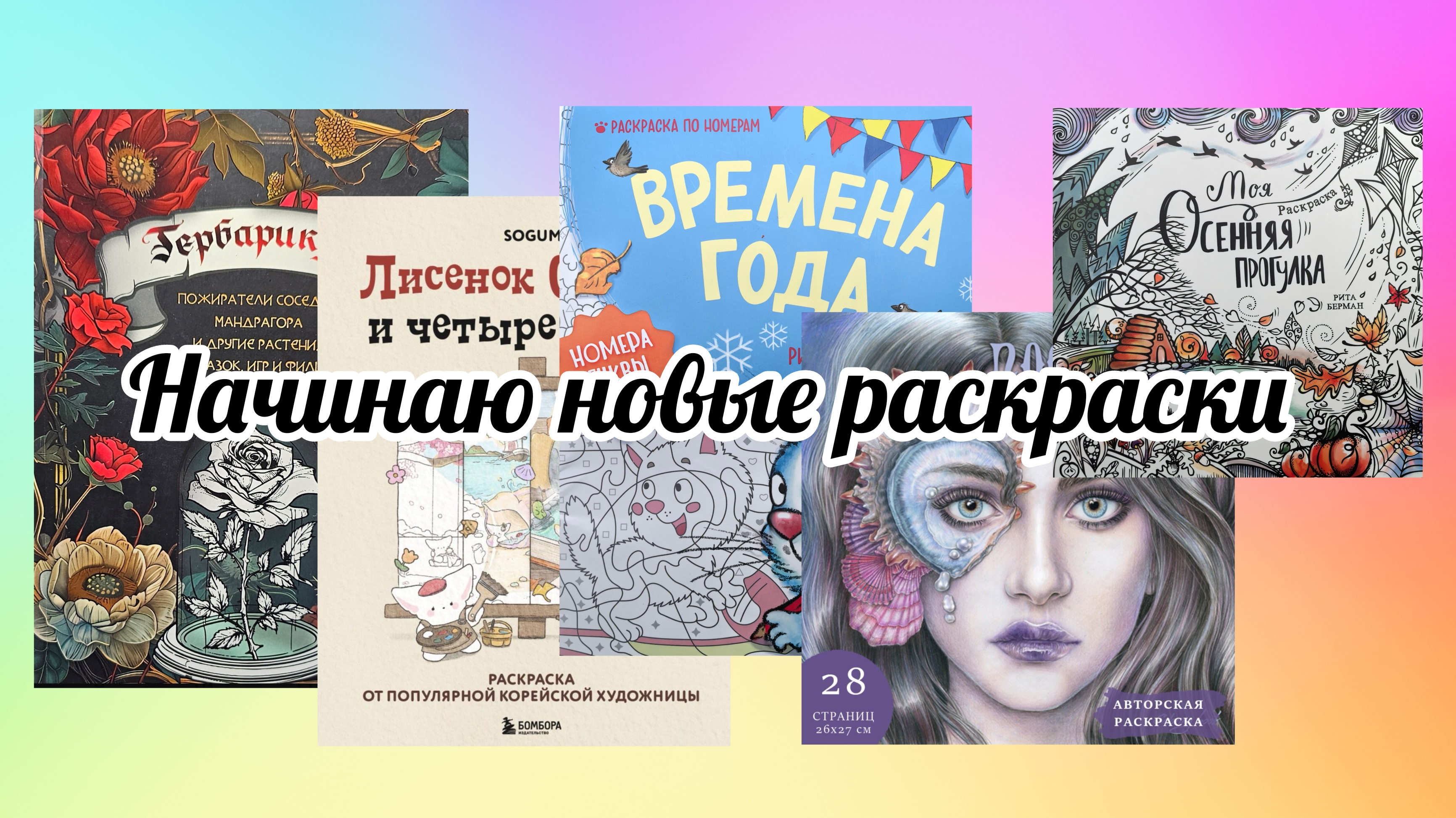 Начинаю новые раскраски | сентябрь 2026