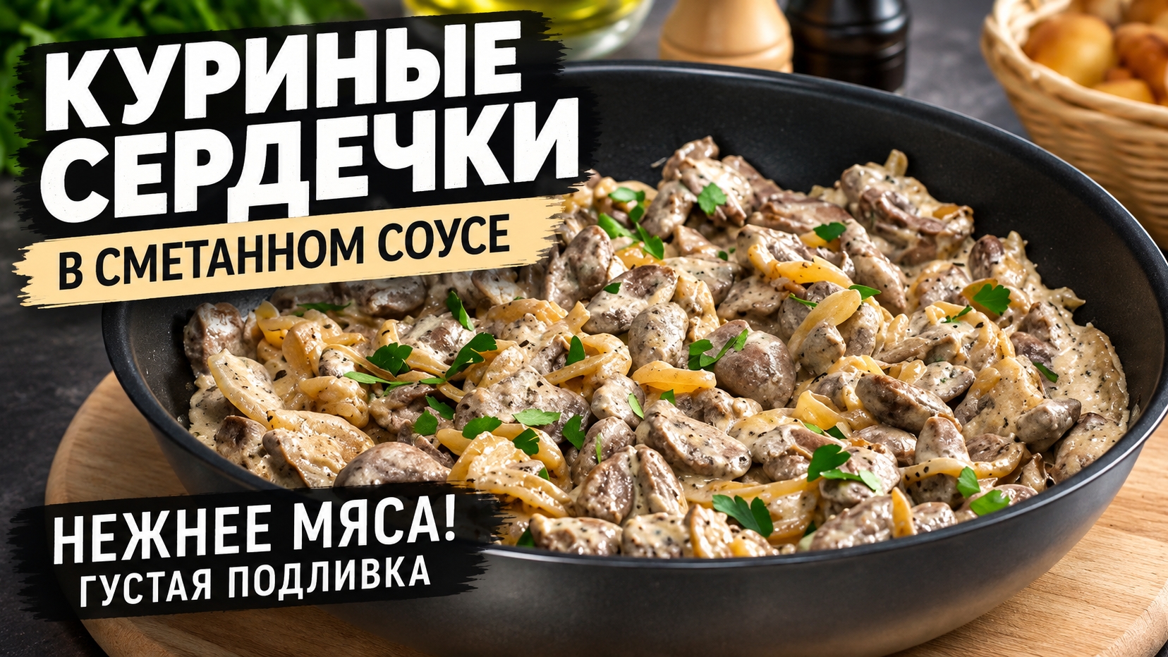 КУРИНЫЕ СЕРДЕЧКИ в сметанном соусе!  Бюджетное и очень вкусное блюдо!