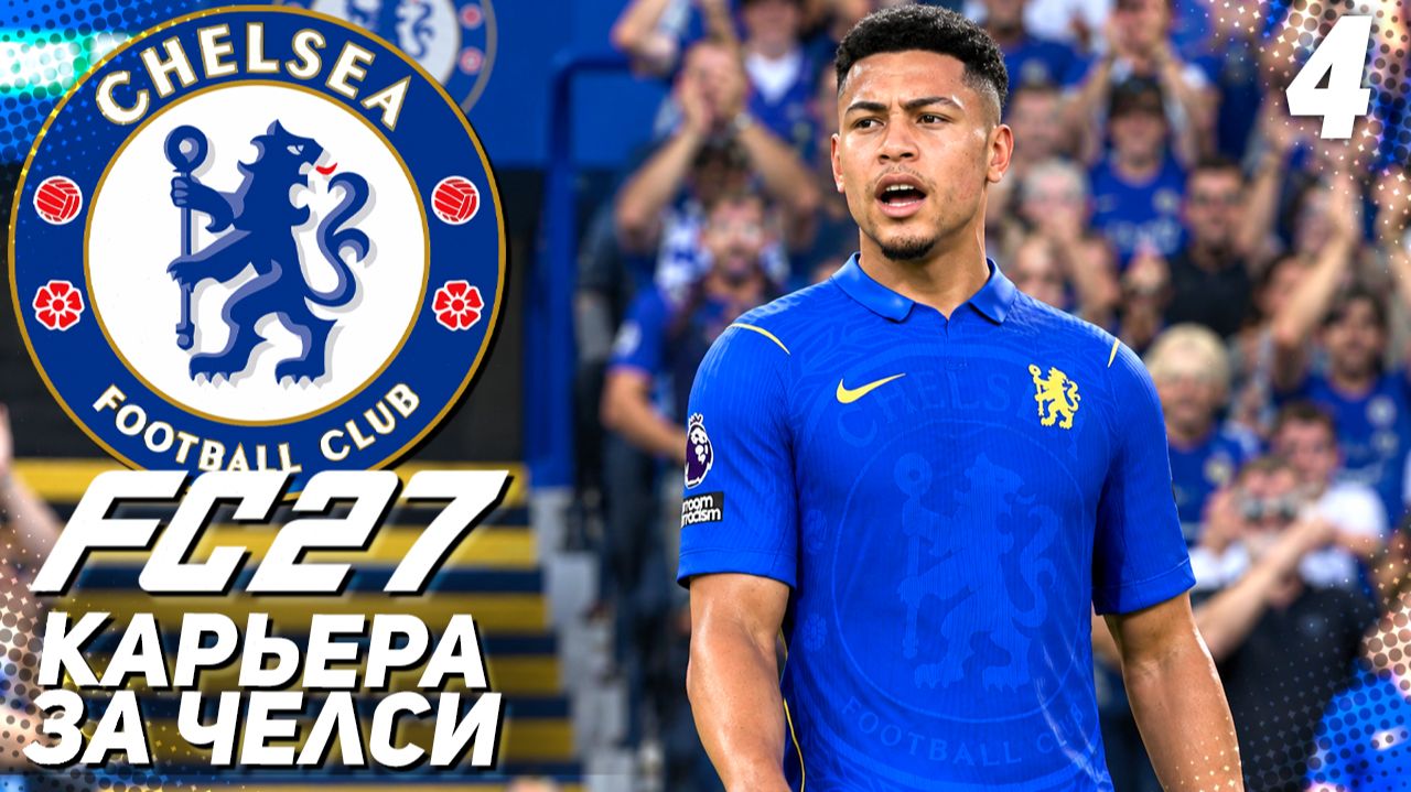 FC 27 КАРЬЕРА ЗА ЧЕЛСИ #4 - КУБКОВАЯ БИТВА С МЮ!