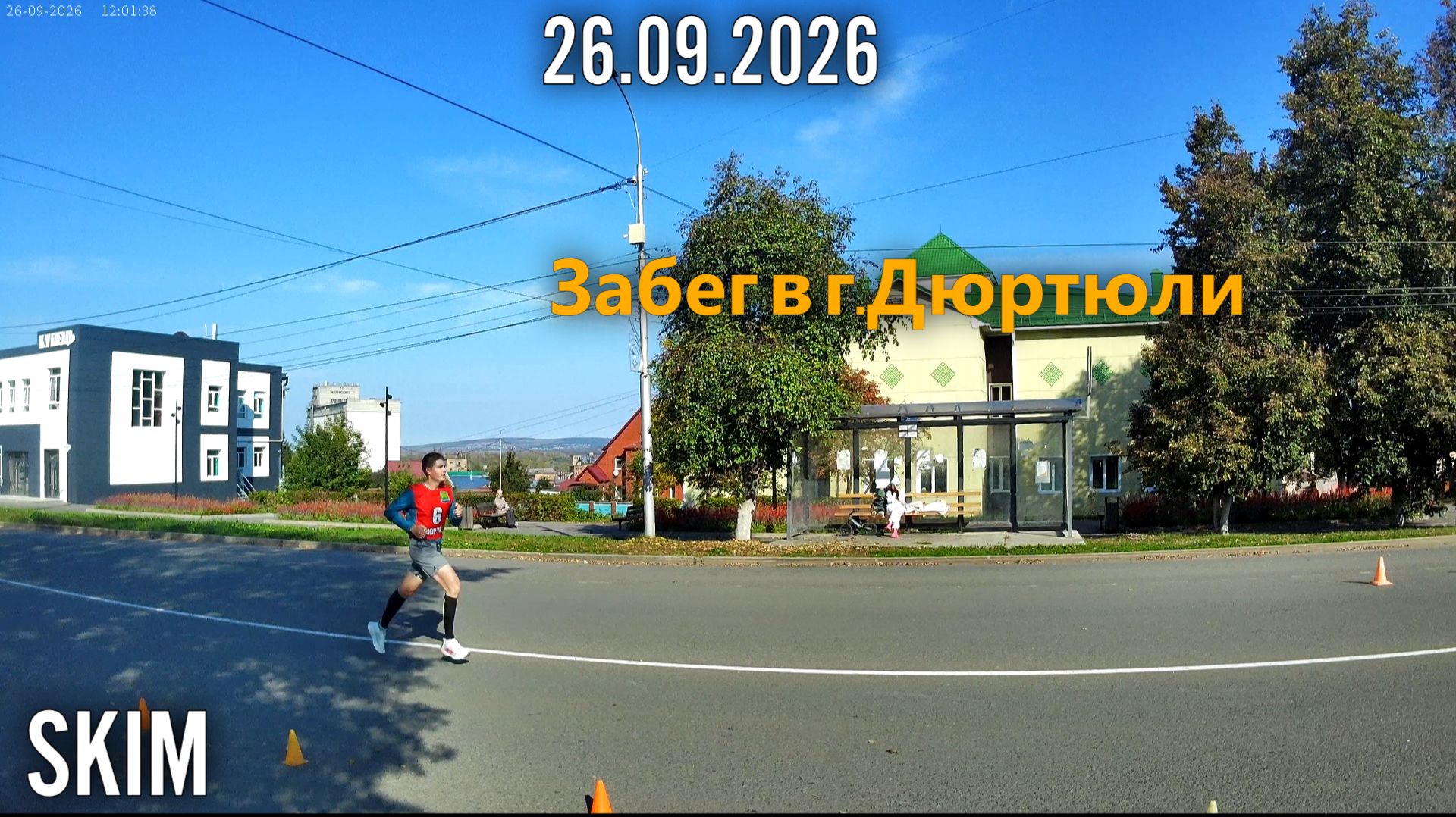 SKIM | 36-Й ТРАДИЦИОННЫЙ ДЮРТЮЛИНСКИЙ ЛЕГКОАТЛЕТИЧЕСКИЙ ПОЛУМАРАФОН