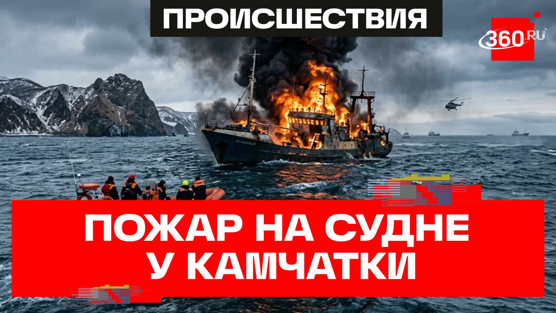 Четыре моряка пропали на горящем судне – трагедия у берегов Камчатки в Тихом океане