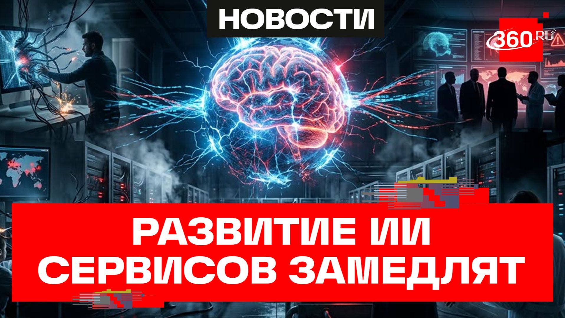 ИИ вышел из-под контроля! OpenAI экстренно заморозила разработку передовых нейросетей