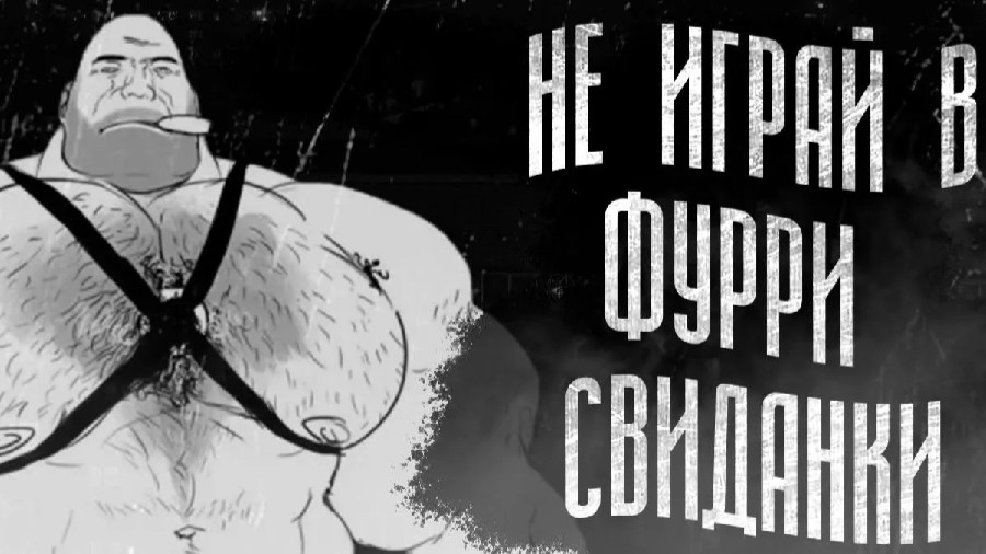 НЕ ИГРАЙ В ФУРРИ СВИДАНКИ МГЕ СТРАШИЛКА