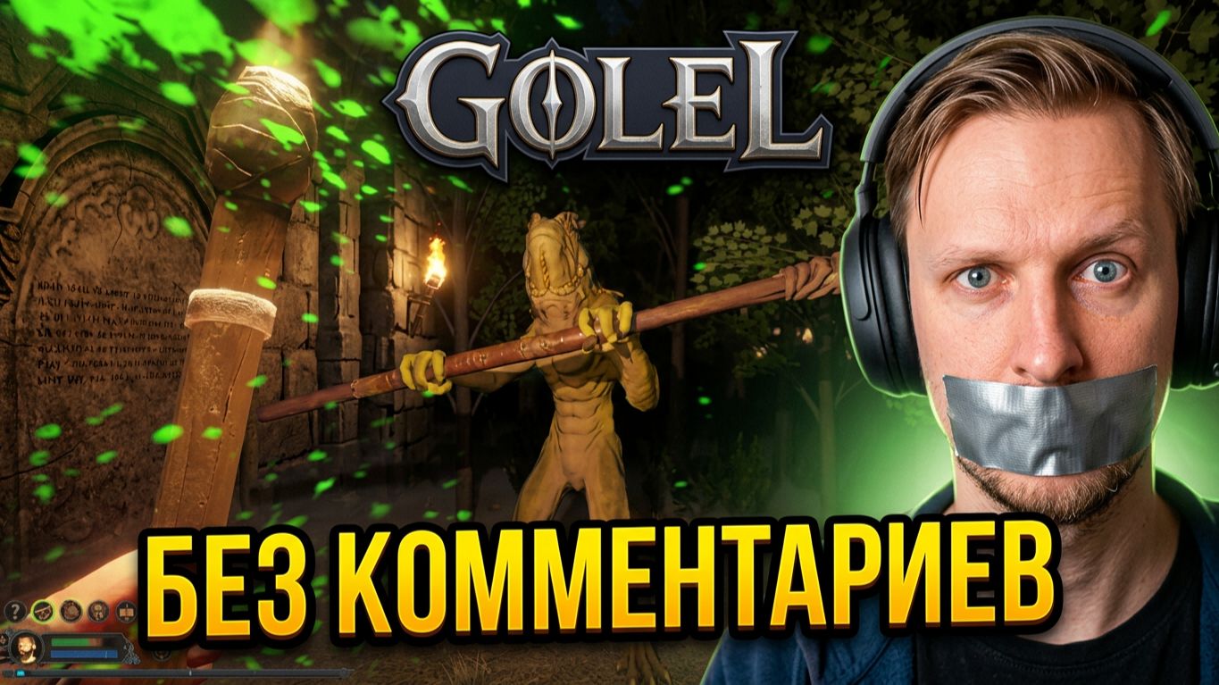 Golel (2027) 13 минут Геймплея Без Комментариев (Playtest) Мрачный пошаговая бродилка по подземельям