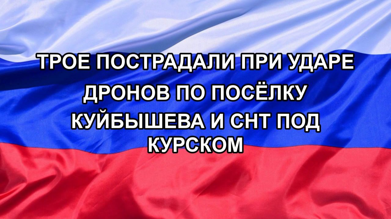 Трое пострадали при ударе дронов по посёлку Куйбышева и СНТ под Курском