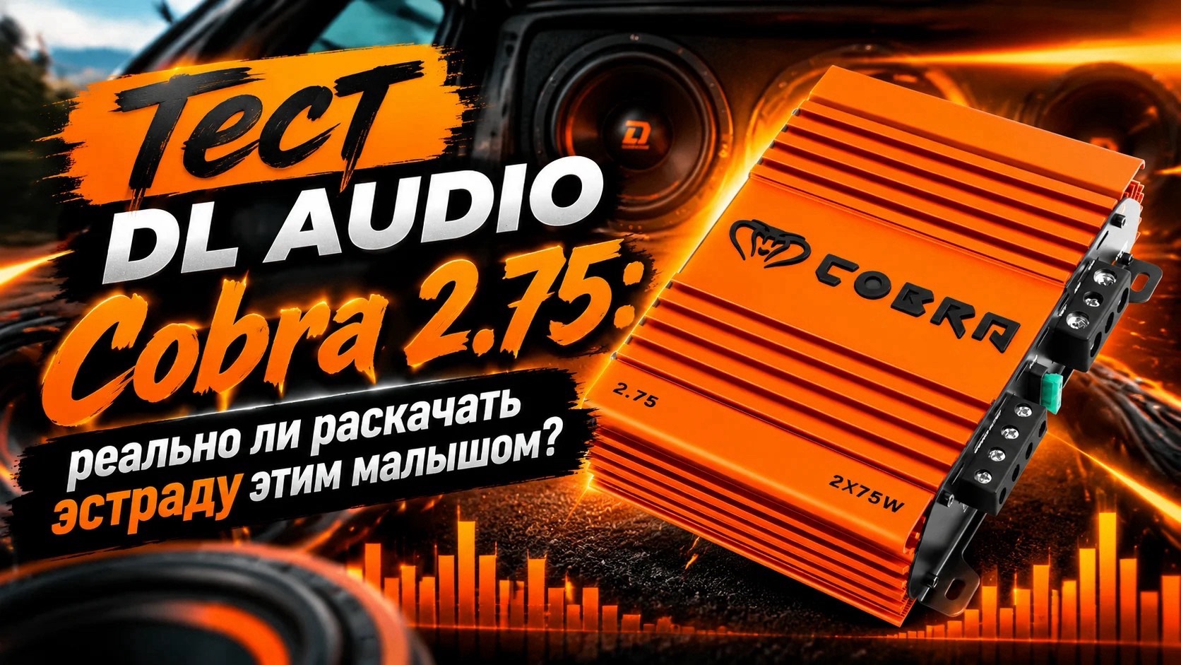 Тест DL AUDIO Cobra 2.75: реально ли раскачать эстраду этим малышом?