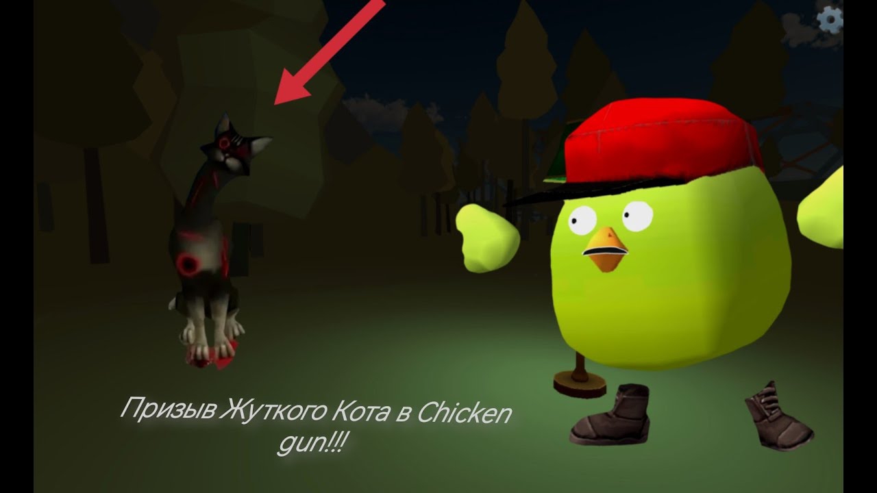 Призыв Жуткого Кота в Chicken Gun!!! [перезалив]