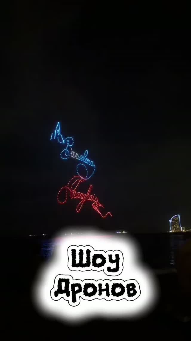 Шоу дронов на ЛаМерсе это очень красиво, хотели бы сюда попасть?