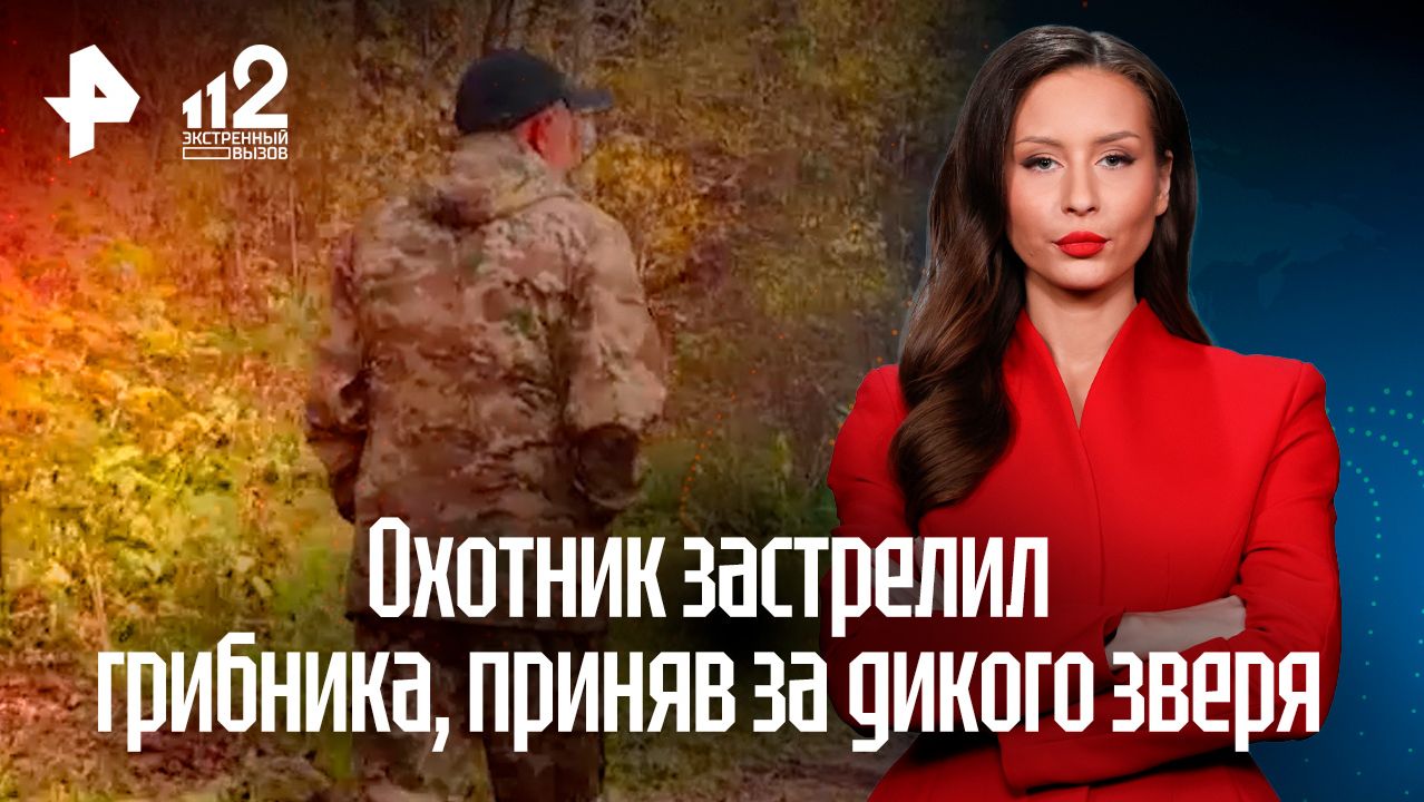 Охотник застрелил грибника в лесах Пермского края, приняв за дикого зверя