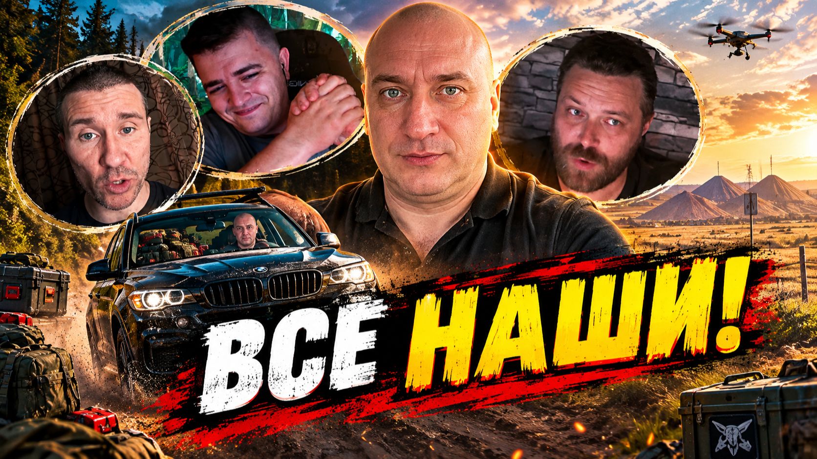Все наши!
