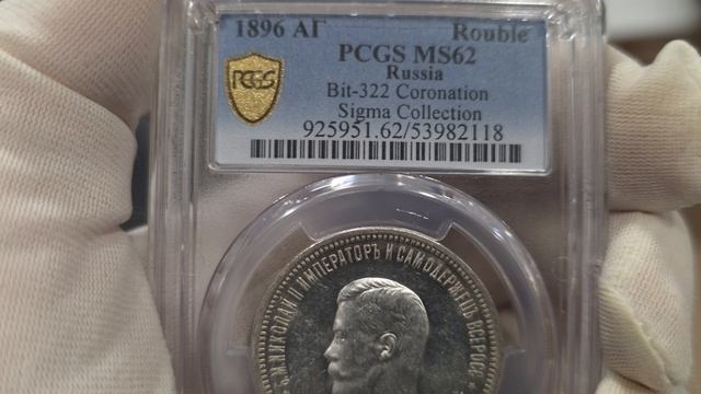 рубль 1896 АГ КОРОНАЦИЯ Н2 в слабе PCGS MS62