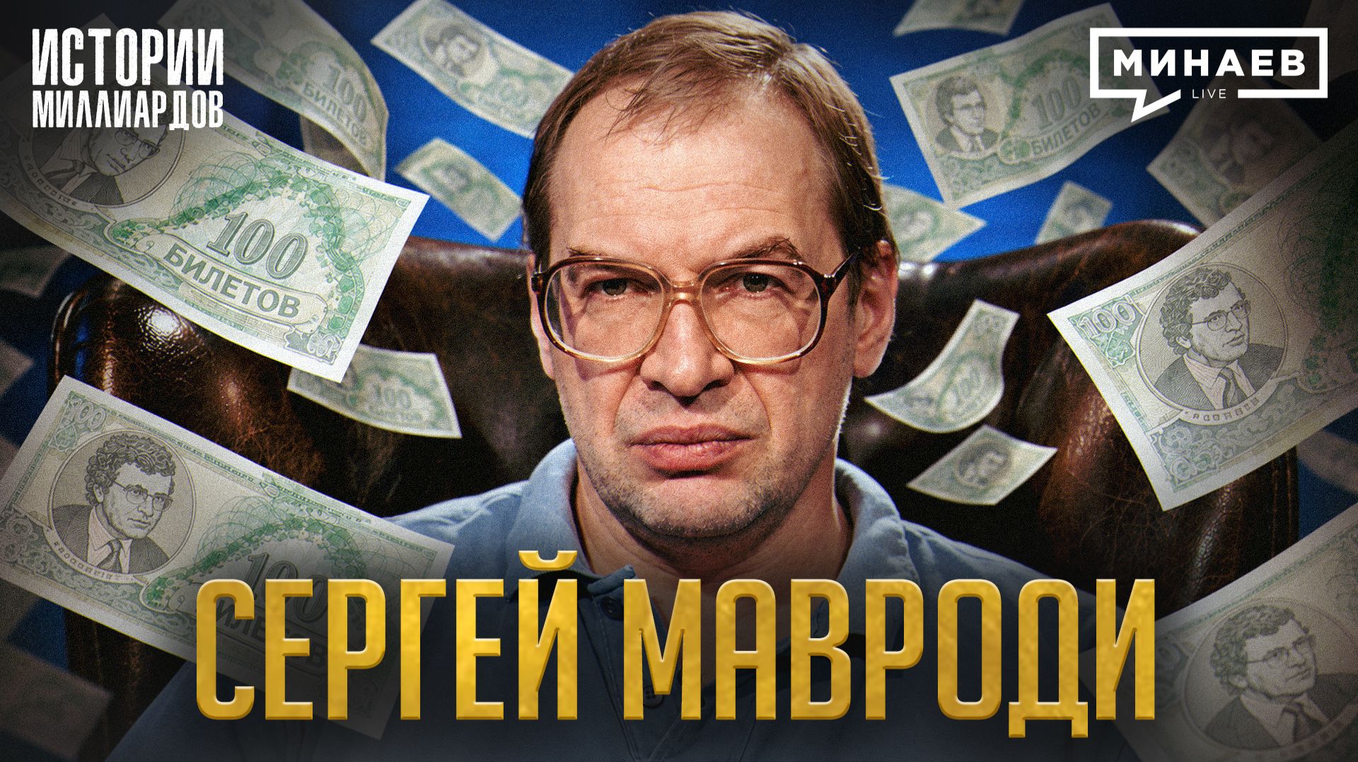 Сергей Мавроди и МММ: Куда делись деньги вкладчиков? / Истории миллиардов / МИНАЕВ