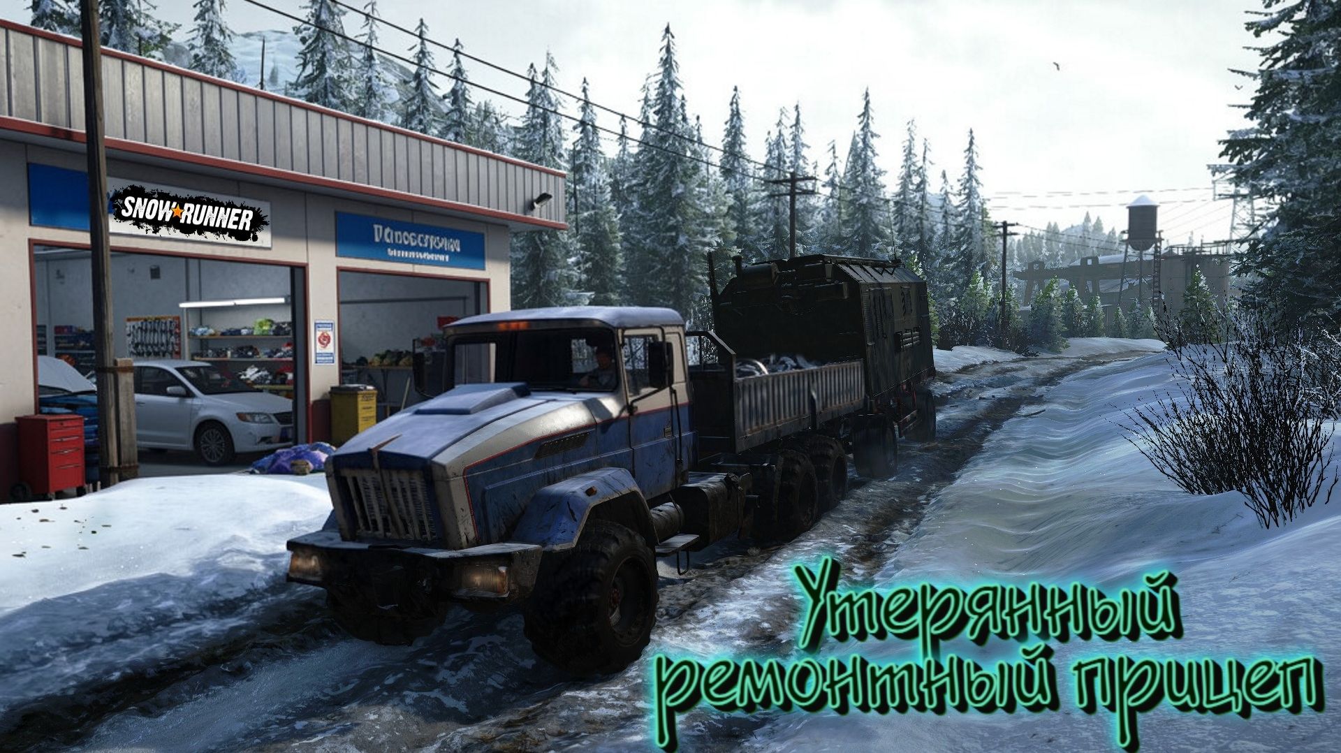 SnowRunner. Утерянный рем.прицеп