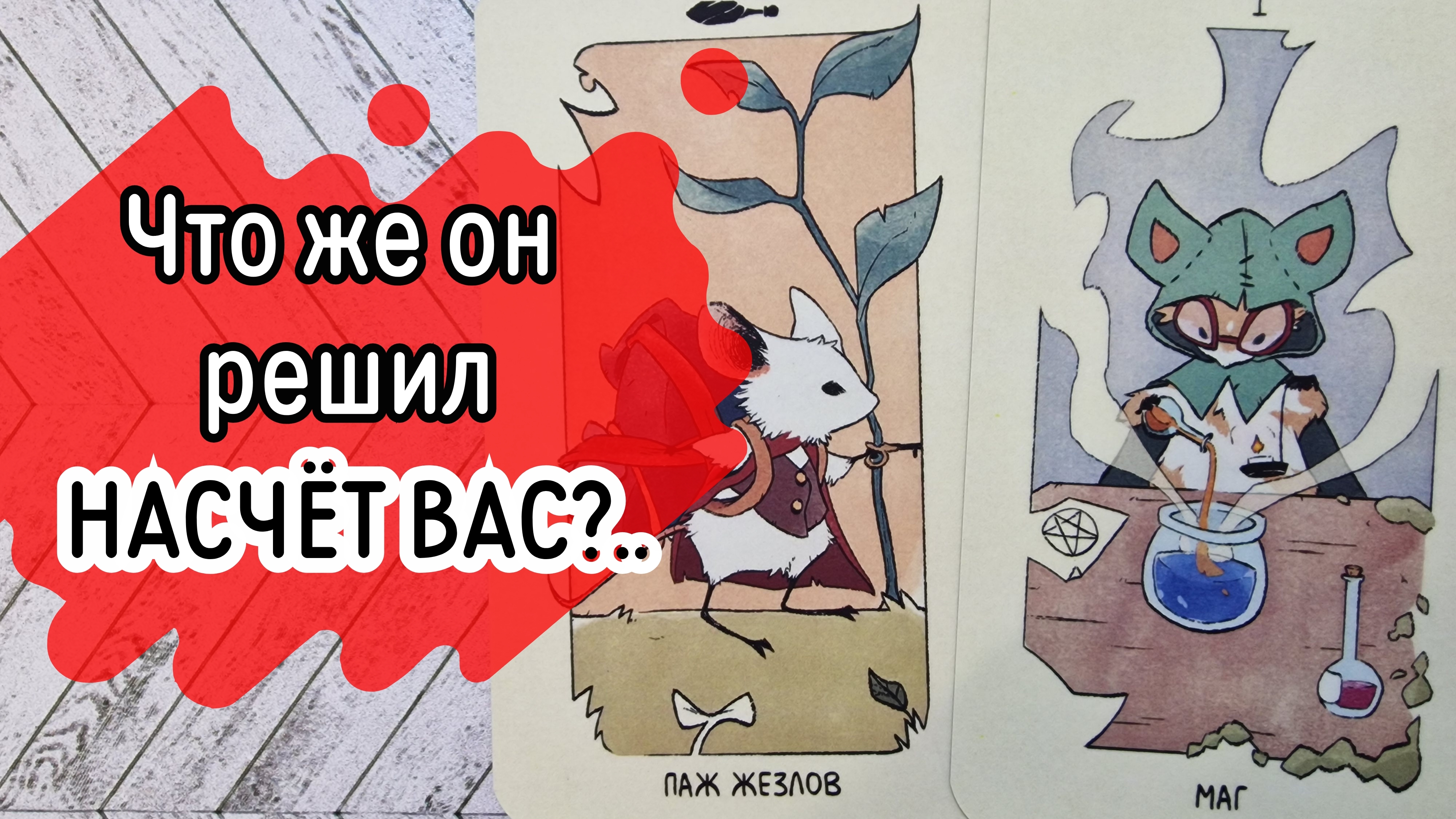 ‼️ЕГО окончательное РЕШЕНИЕ насчёт ВАС...⁉️🌹❤️🔥🩷🌷‼️тароокс