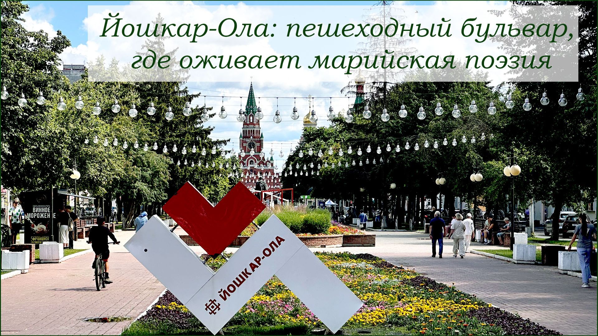 Йошкар-Ола. Пешеходный бульвар, где оживает марийская поэзия.